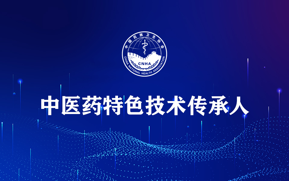 中医药特色技术传承人