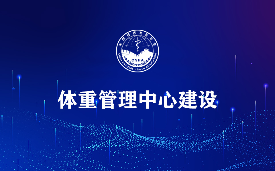 体重管理中心建设