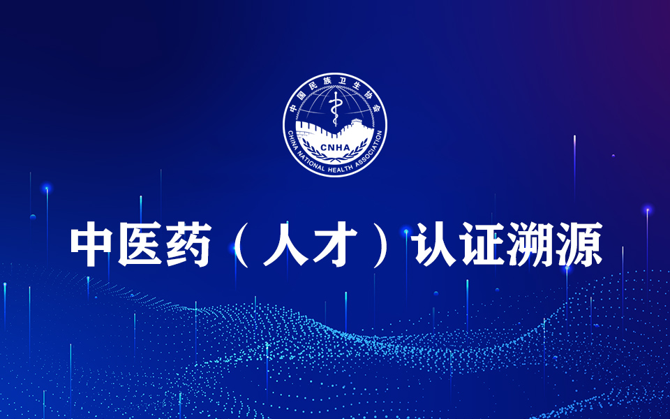 中医药人才溯源认证